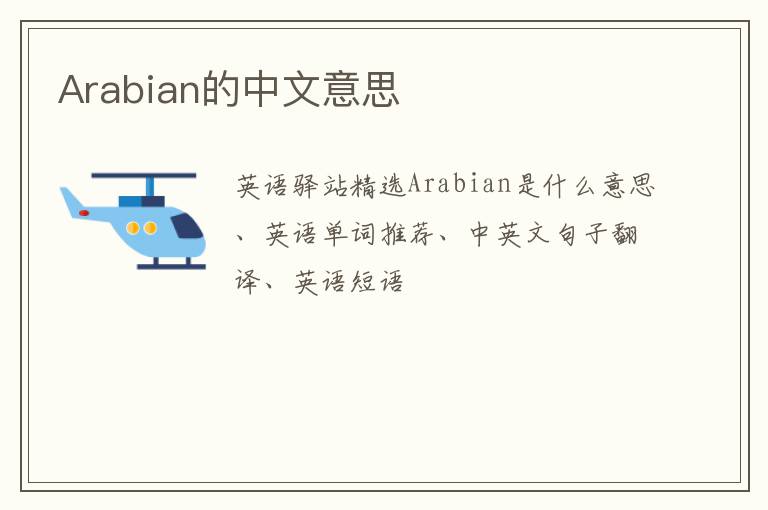 Arabian的中文意思