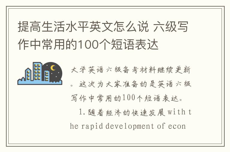 提高生活水平英文怎么说 六级写作中常用的100个短语表达