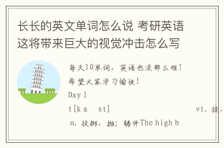 长长的英文单词怎么说 考研英语这将带来巨大的视觉冲击怎么写