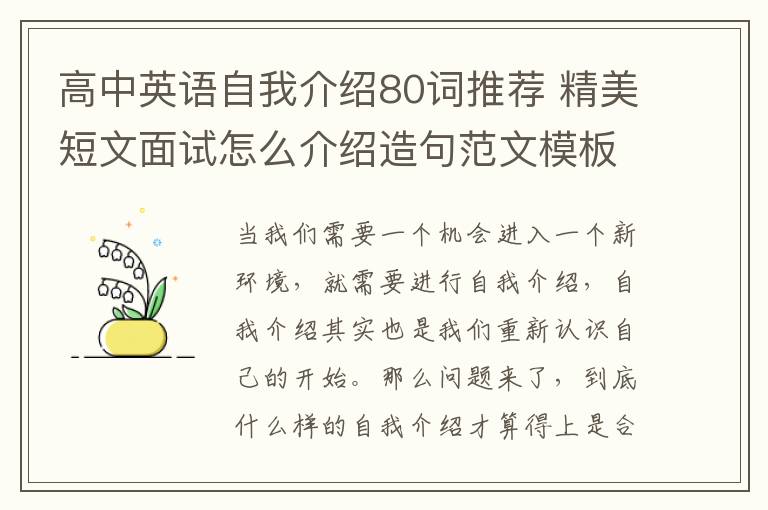 高中英语自我介绍80词推荐 精美短文面试怎么介绍造句范文模板收藏