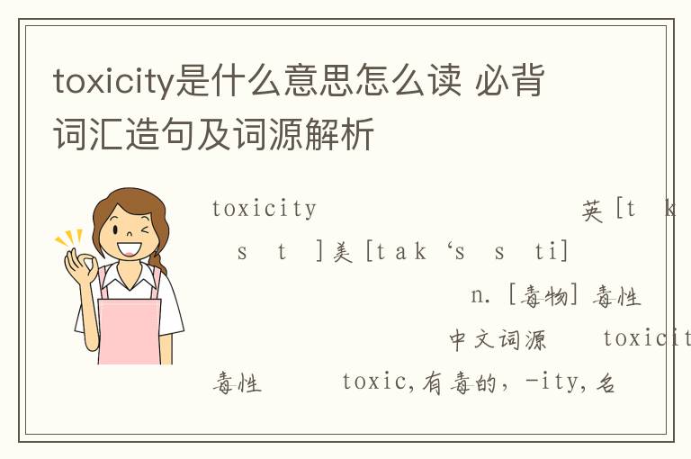 toxicity是什么意思怎么读 必背词汇造句及词源解析