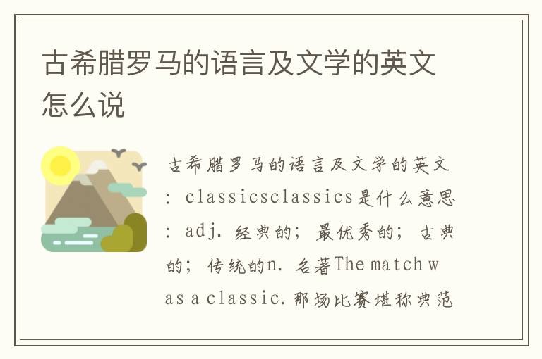 古希腊罗马的语言及文学的英文怎么说