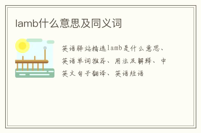 lamb什么意思及同义词