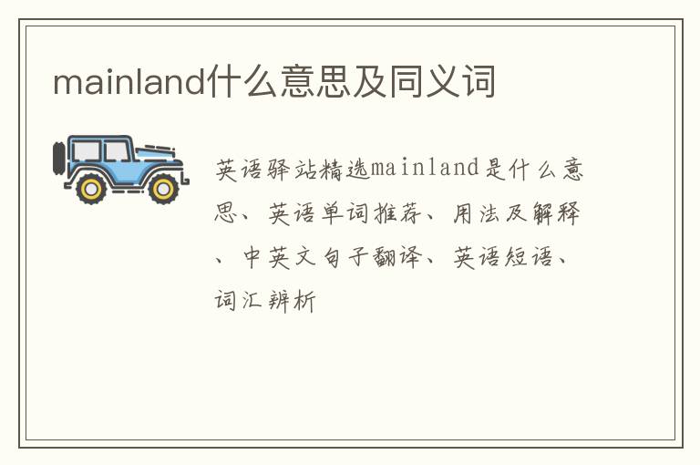 mainland什么意思及同义词