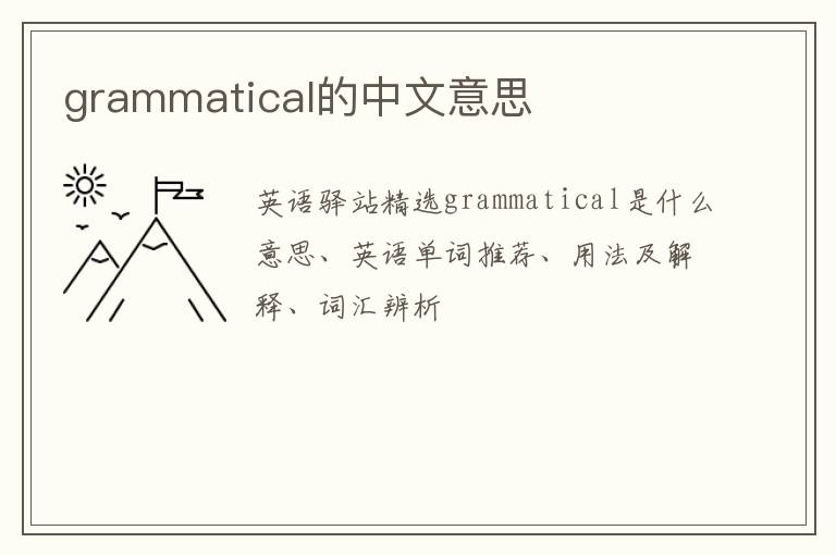 grammatical的中文意思