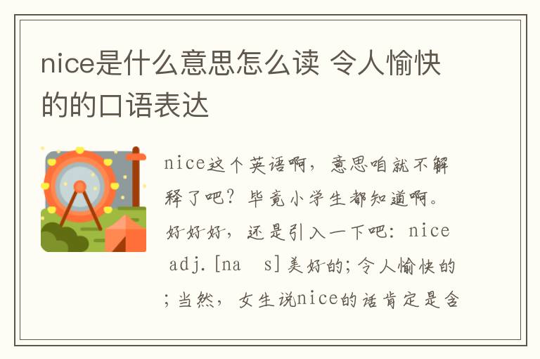 nice是什么意思怎么读 令人愉快的的口语表达