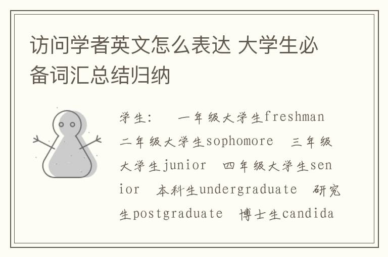 访问学者英文怎么表达 大学生必备词汇总结归纳