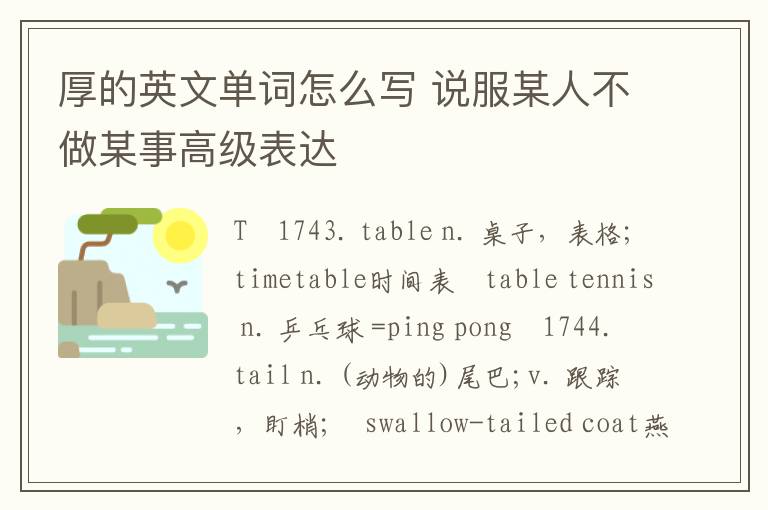 厚的英文单词怎么写 说服某人不做某事高级表达