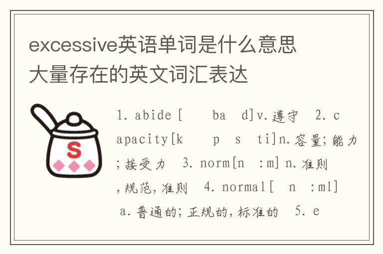 excessive英语单词是什么意思 大量存在的英文词汇表达