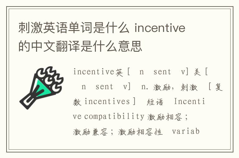 刺激英语单词是什么 incentive的中文翻译是什么意思