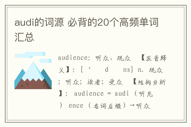 audi的词源 必背的20个高频单词汇总