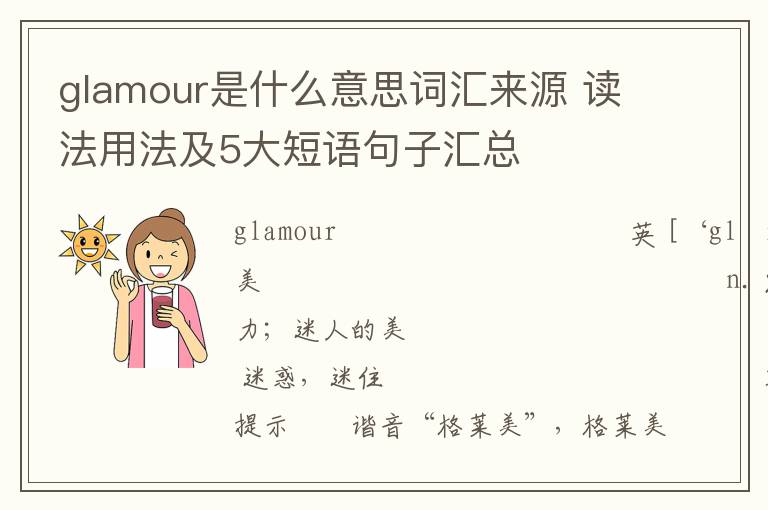 glamour是什么意思词汇来源 读法用法及5大短语句子汇总