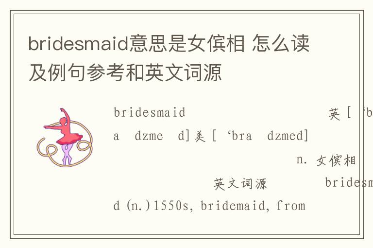 bridesmaid意思是女傧相 怎么读及例句参考和英文词源