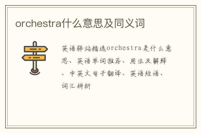 orchestra什么意思及同义词