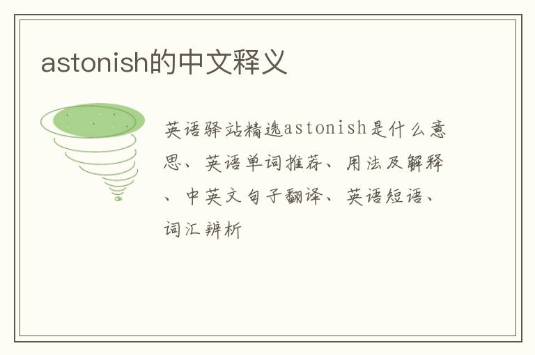 astonish的中文释义