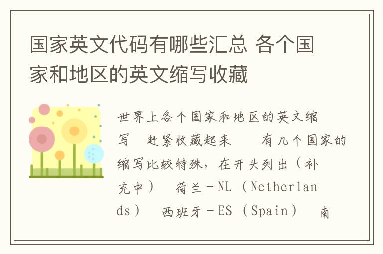 国家英文代码有哪些汇总 各个国家和地区的英文缩写收藏