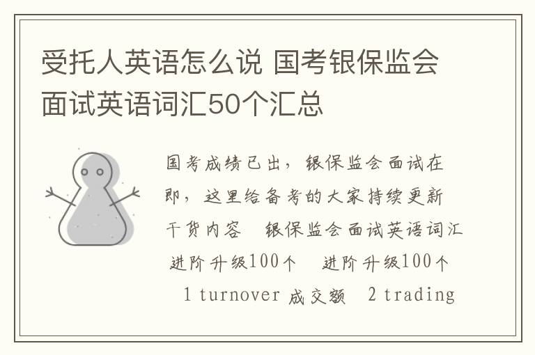 受托人英语怎么说 国考银保监会面试英语词汇50个汇总