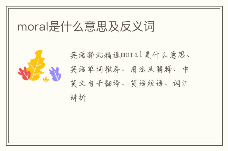 moral是什么意思及反义词