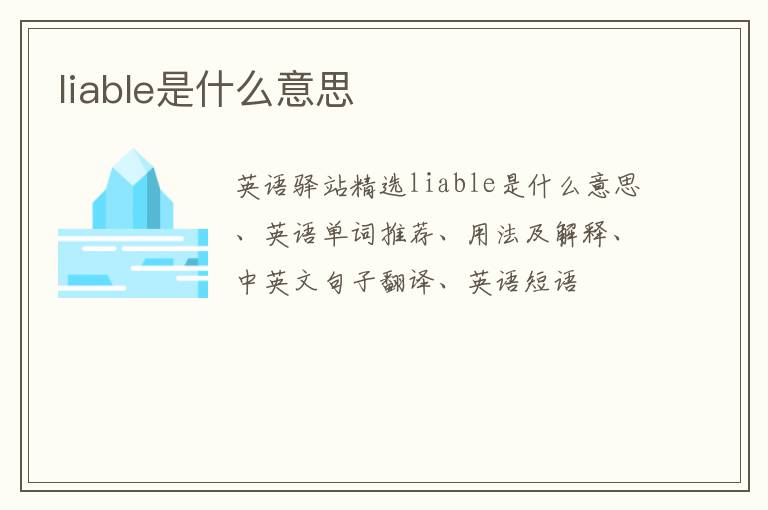 liable是什么意思