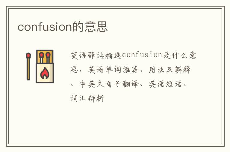 confusion的意思