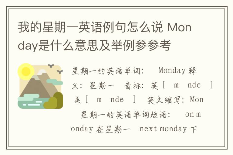 我的星期一英语例句怎么说 Monday是什么意思及举例参参考