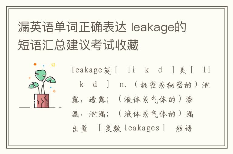 漏英语单词正确表达 leakage的短语汇总建议考试收藏