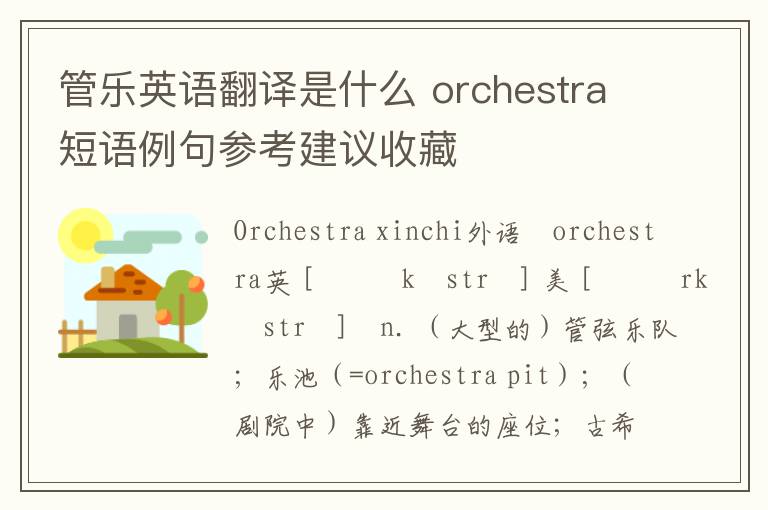 管乐英语翻译是什么 orchestra短语例句参考建议收藏