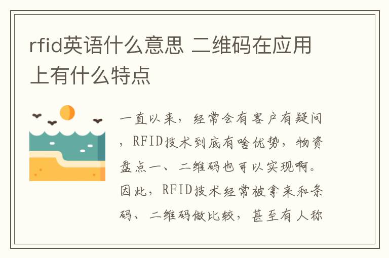 rfid英语什么意思 二维码在应用上有什么特点