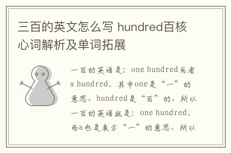 三百的英文怎么写 hundred百核心词解析及单词拓展