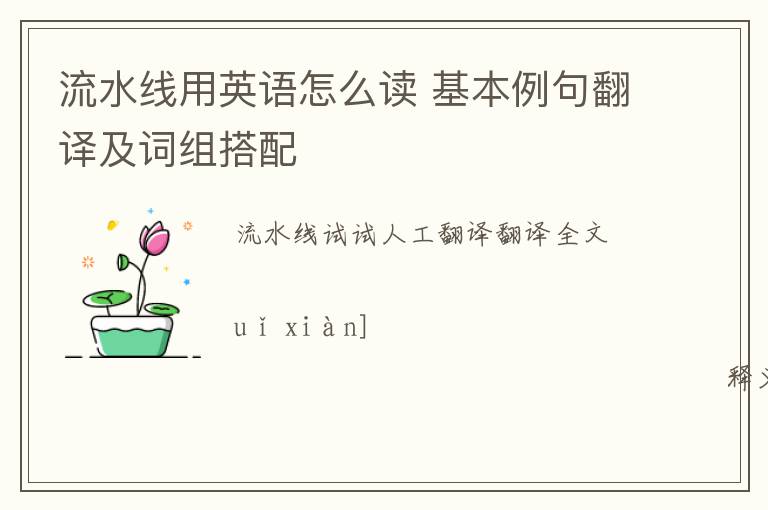 流水线用英语怎么读 基本例句翻译及词组搭配