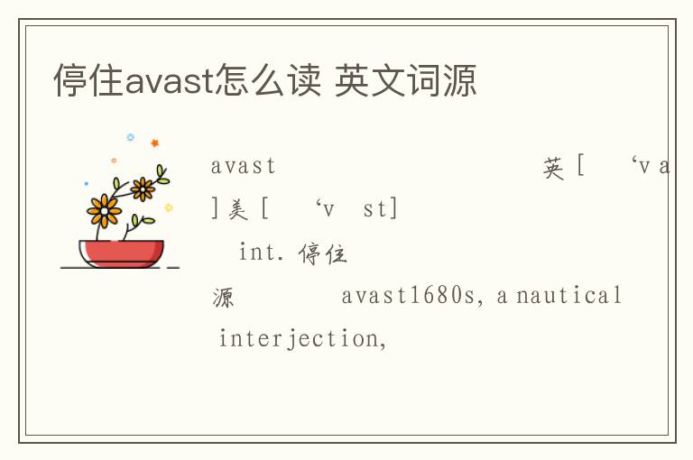 停住avast怎么读 英文词源