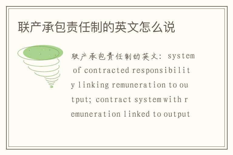 联产承包责任制的英文怎么说