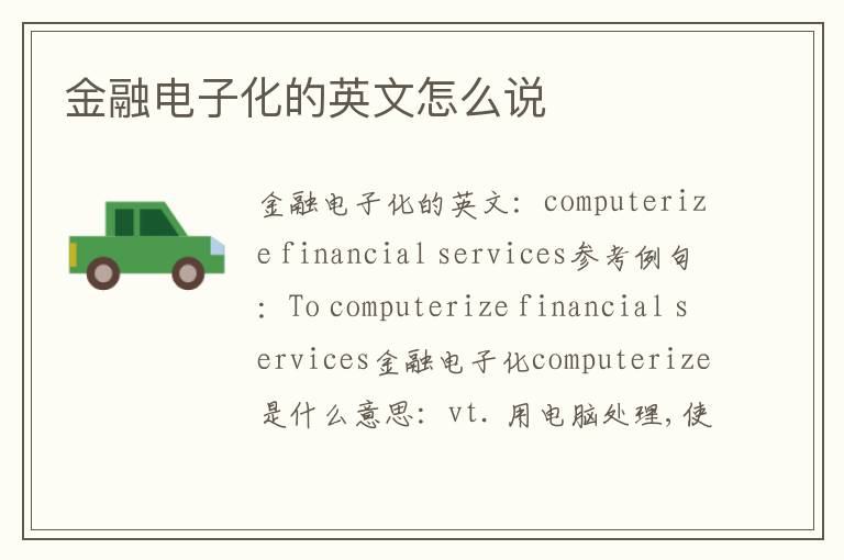 金融电子化的英文怎么说