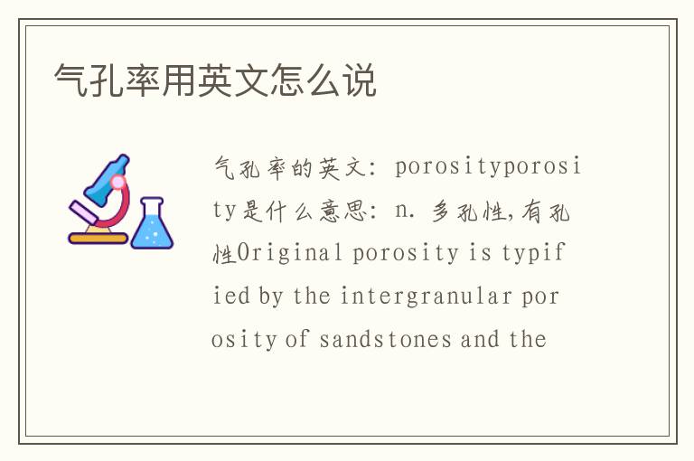 气孔率用英文怎么说