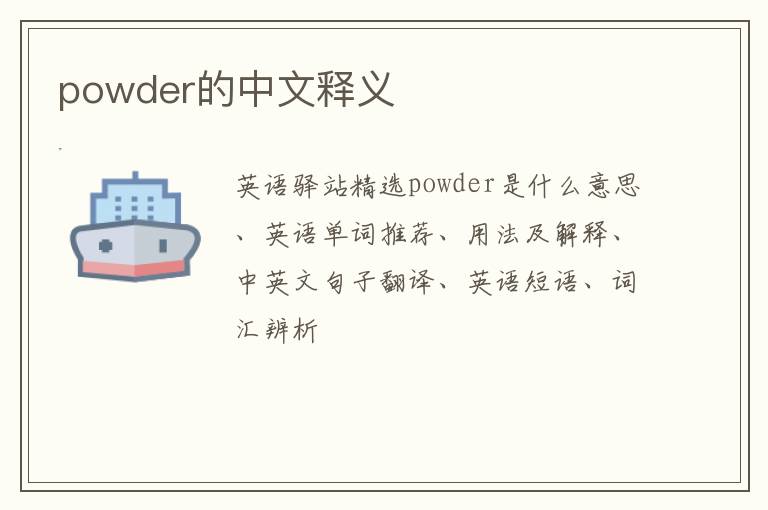 powder的中文释义