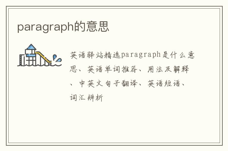 paragraph的意思