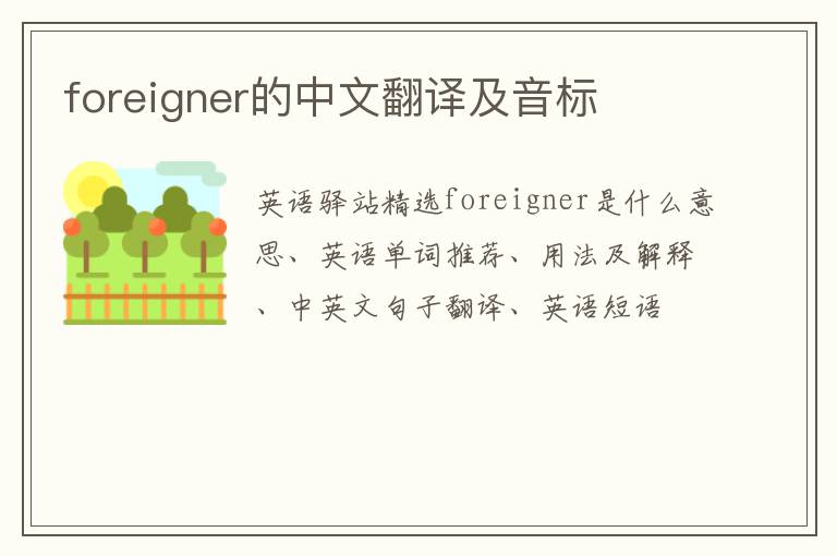 foreigner的中文翻译及音标