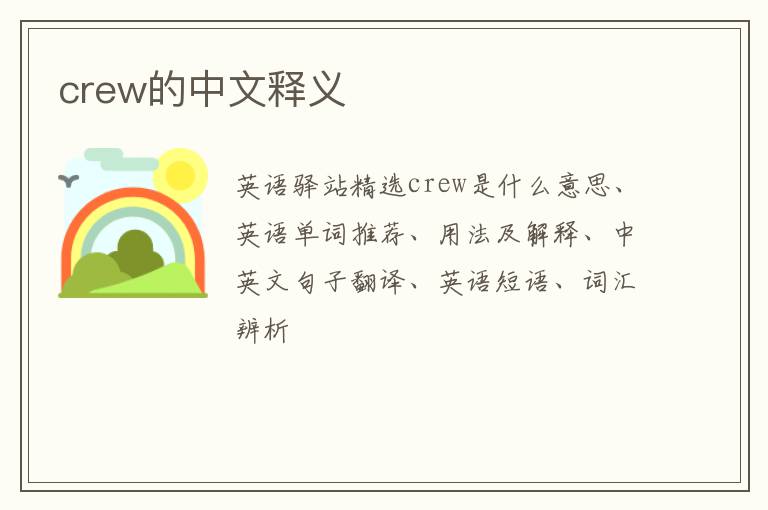 crew的中文释义