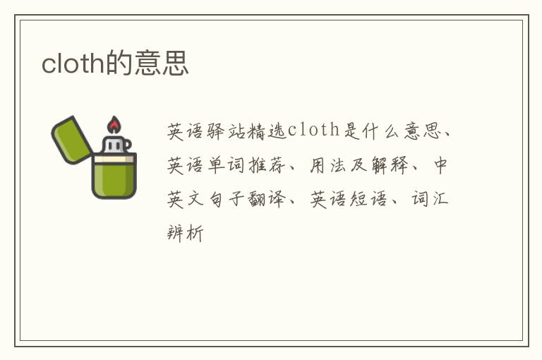 cloth的意思