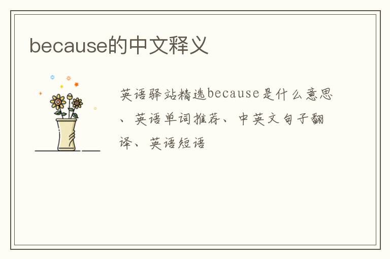 because的中文释义