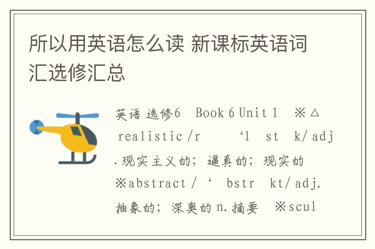 所以用英语怎么读 新课标英语词汇选修汇总