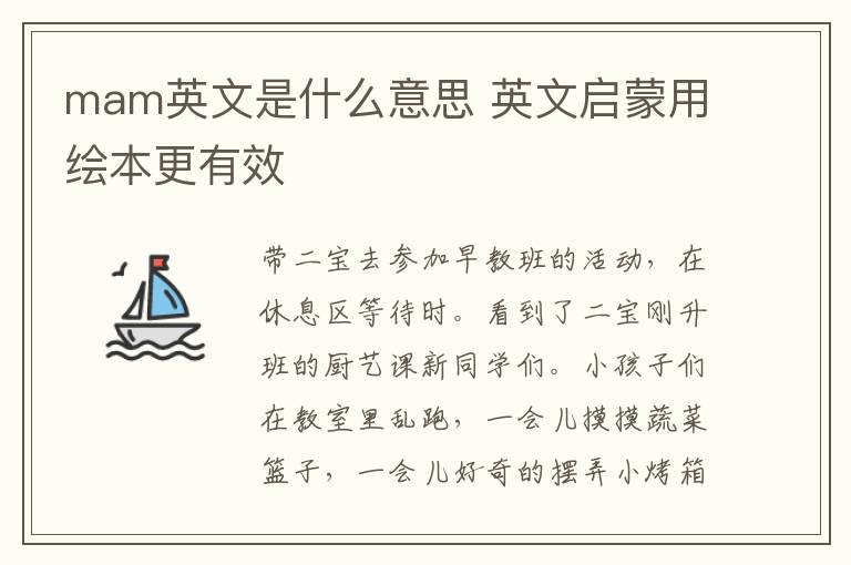 mam英文是什么意思 英文启蒙用绘本更有效