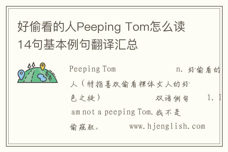 好偷看的人Peeping Tom怎么读 14句基本例句翻译汇总