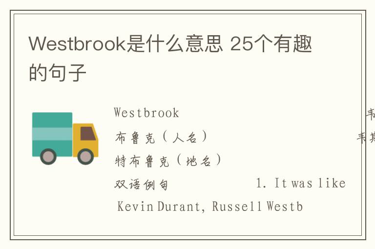 Westbrook是什么意思 25个有趣的句子