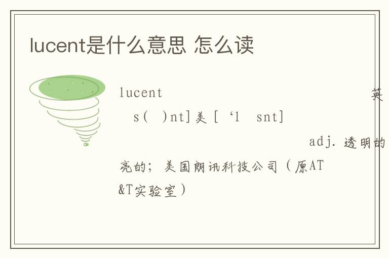 lucent是什么意思 怎么读