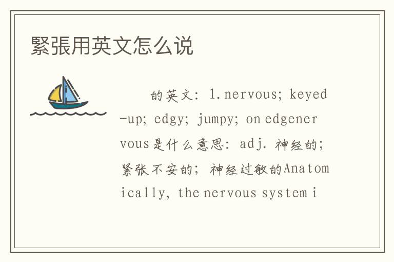 緊張用英文怎么说