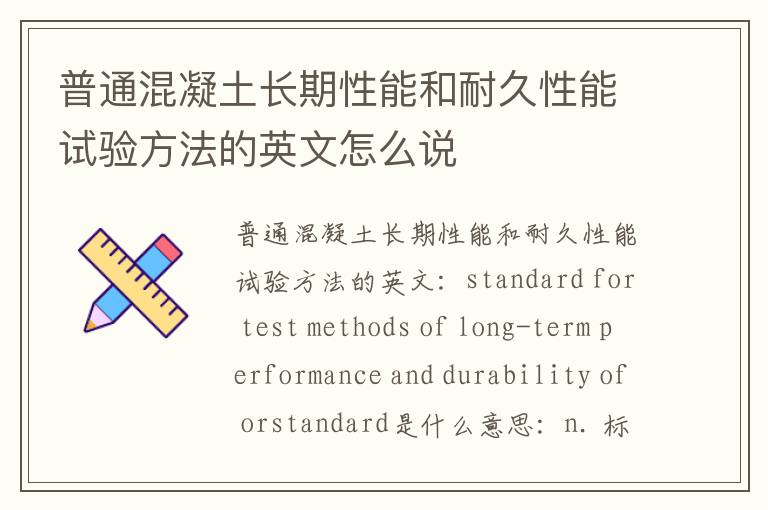 普通混凝土长期性能和耐久性能试验方法的英文怎么说