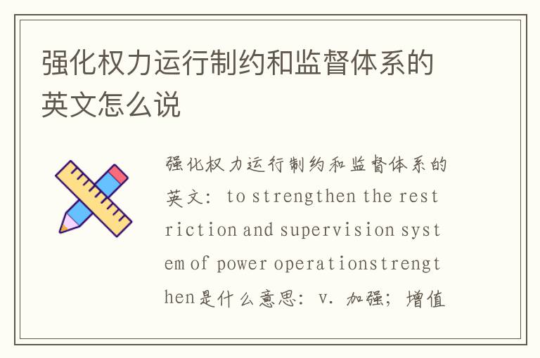 强化权力运行制约和监督体系的英文怎么说