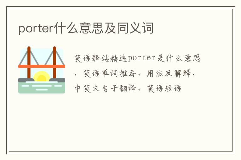 porter什么意思及同义词