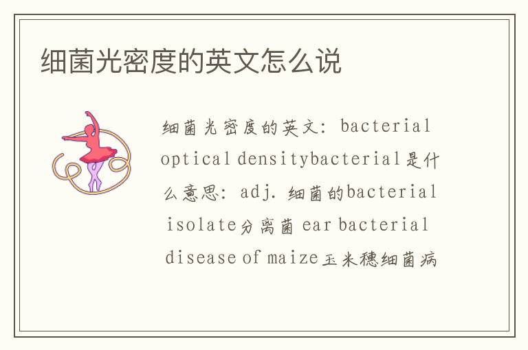 细菌光密度的英文怎么说